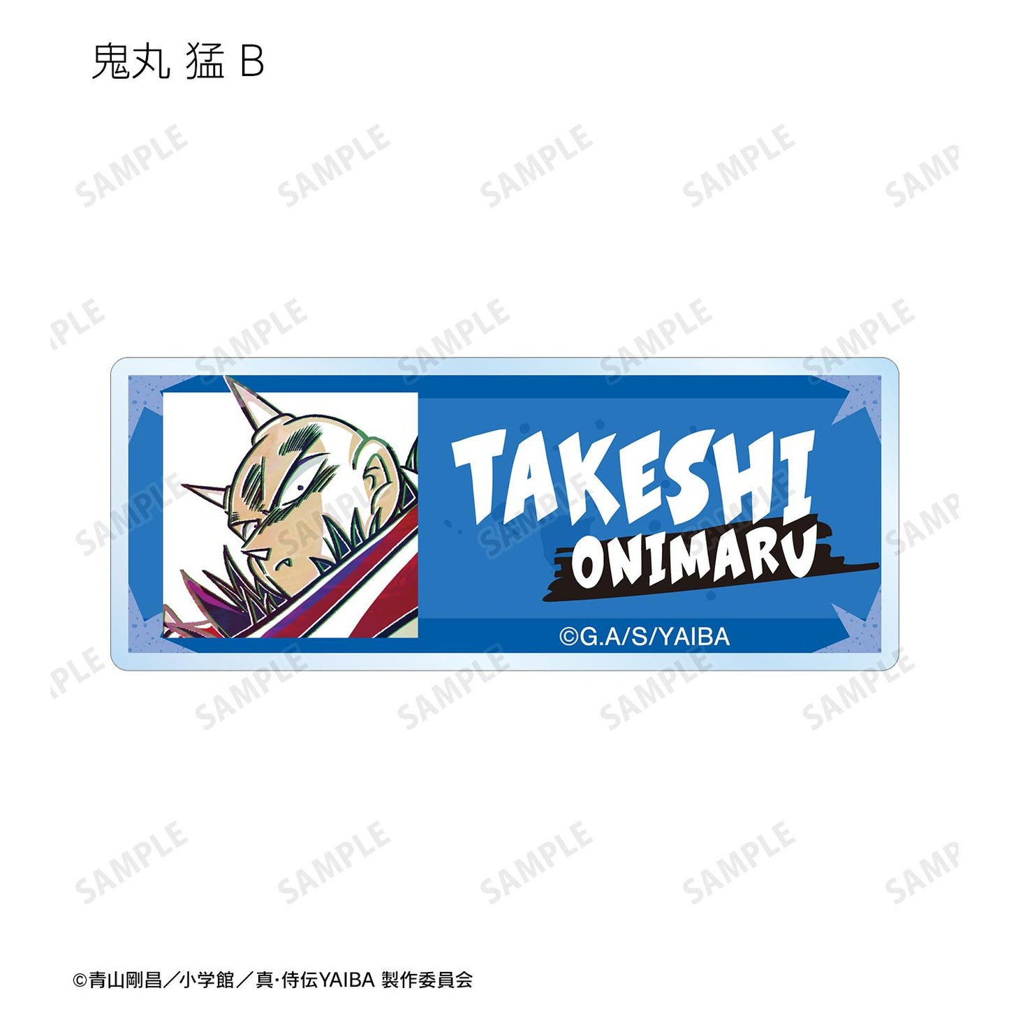 真・侍傳YAIBA_交易版 Ani-Art 亞克力姓名牌(單品/全套BOX)【BOX/12包入】