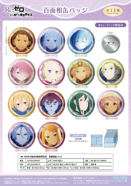 《Re:從零開始的異世界生活》百變表情徽章罐裝【BOX/13個裝】