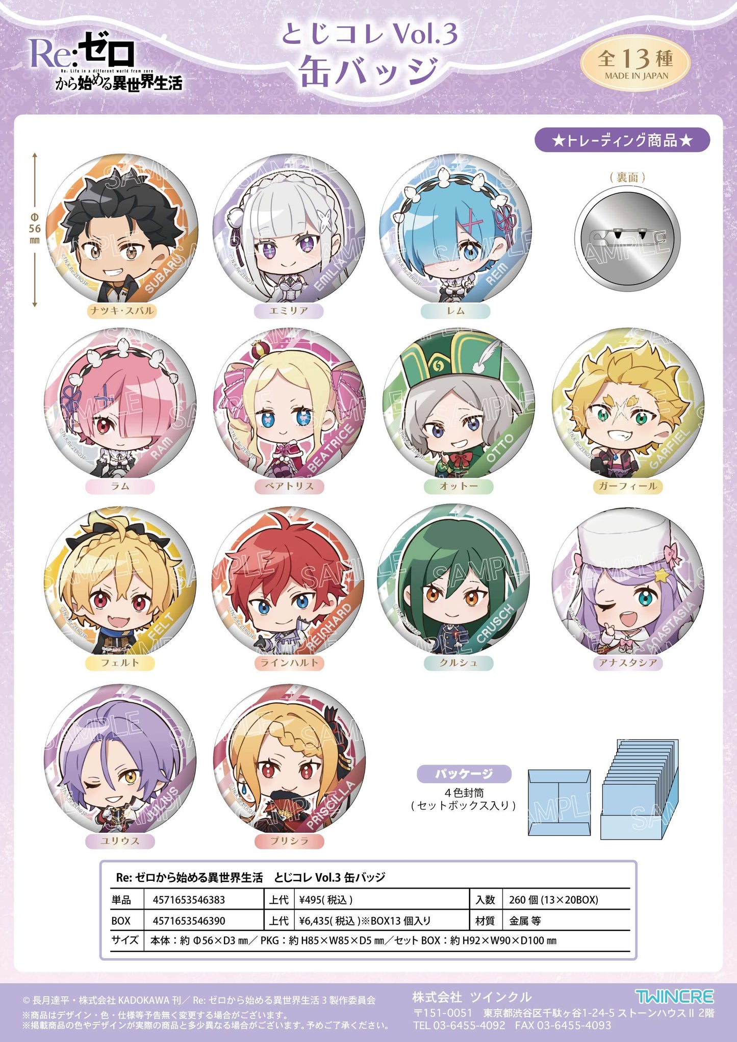 《Re:從零開始的異世界生活》とじコレ Vol.3 徽章【BOX/13個裝】