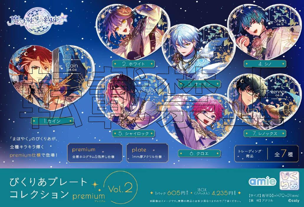 《魔法使的約定》 ぴくりあ圖案收藏高級版 Vol.2 【BOX/7包入】