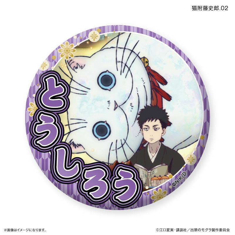 出禁的鼴鼠_限定徽章 貓附藤史郎隨機徽章 【全7種】(全套BOX/7個裝)