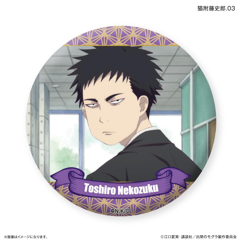 出禁的鼴鼠_限定徽章 貓附藤史郎隨機徽章 【全7種】(全套BOX/7個裝)