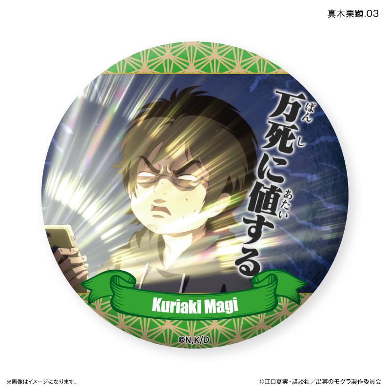 出禁的鼴鼠_真木慄顕隨機徽章【全7款】(全套BOX/7個裝)