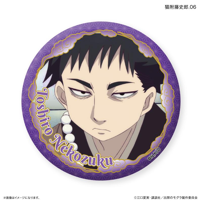出禁的鼴鼠_限定徽章 貓附藤史郎隨機徽章 【全7種】(全套BOX/7個裝)