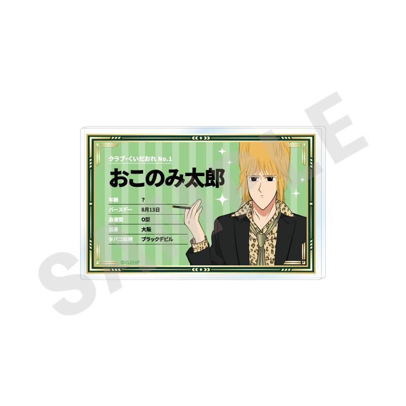 えぶりでいホスト_〜favorite series〜 個人資料徽章(おこのみ太郎)