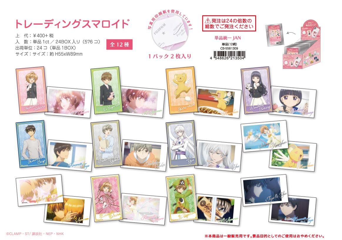 《魔卡少女櫻》透明卡篇_隨機表情掛件【BOX/24個裝】