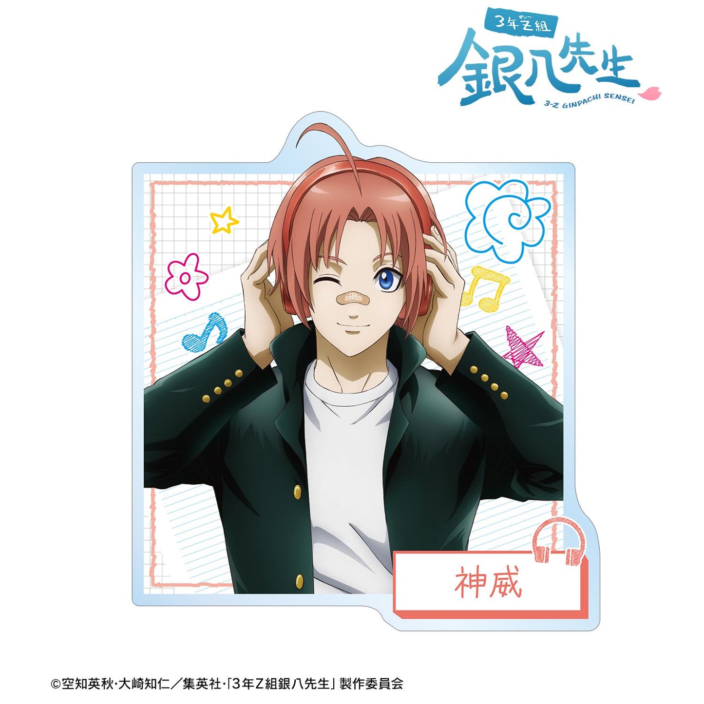 3年Z組銀八老師 繪製 神威 耳機ver. 亞克力徽章