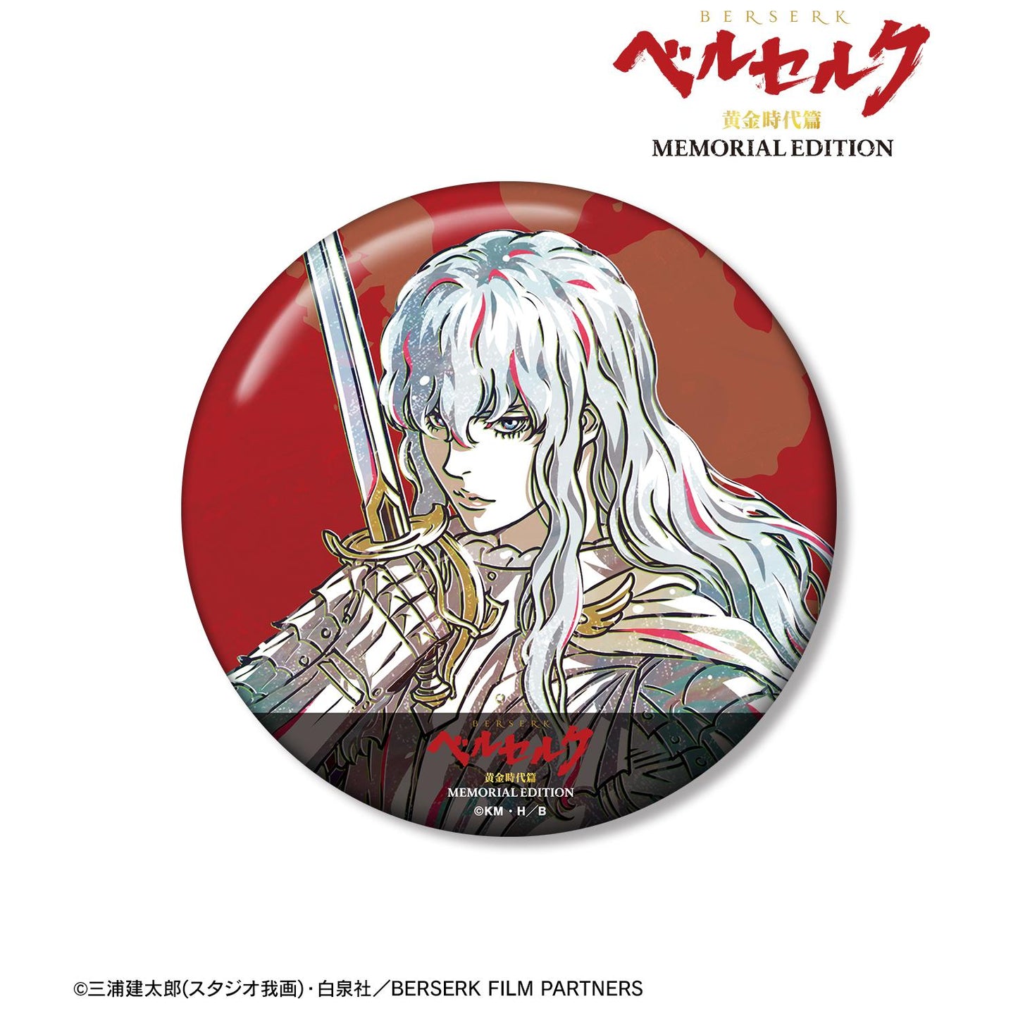 《Berserk》黃金時代篇 MEMORIAL EDITION_格里菲斯 Ani-Art 第二彈 100mm徽章