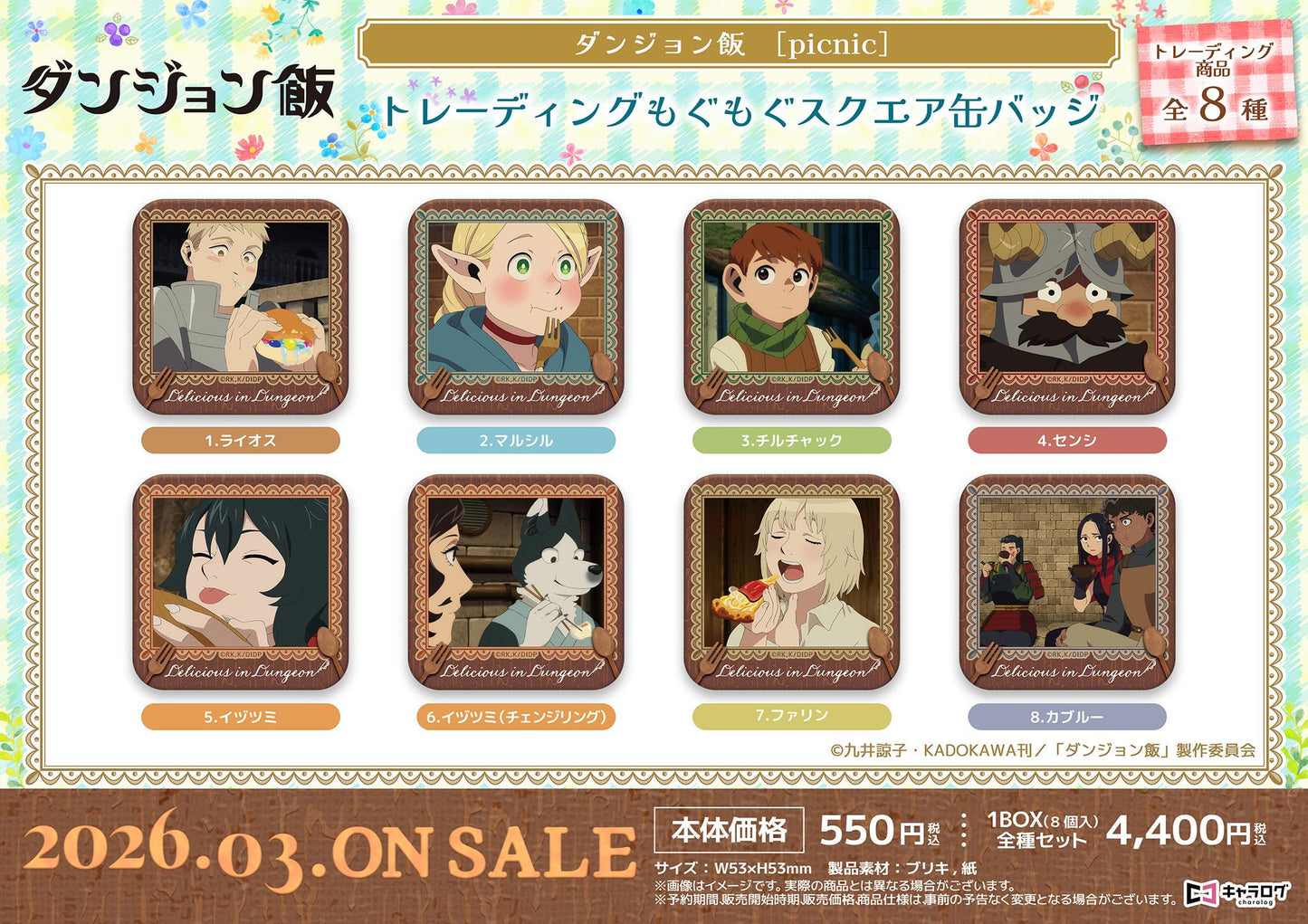 《迷宮飯》 盲盒款咀嚼方形徽章【全套BOX/8個裝】