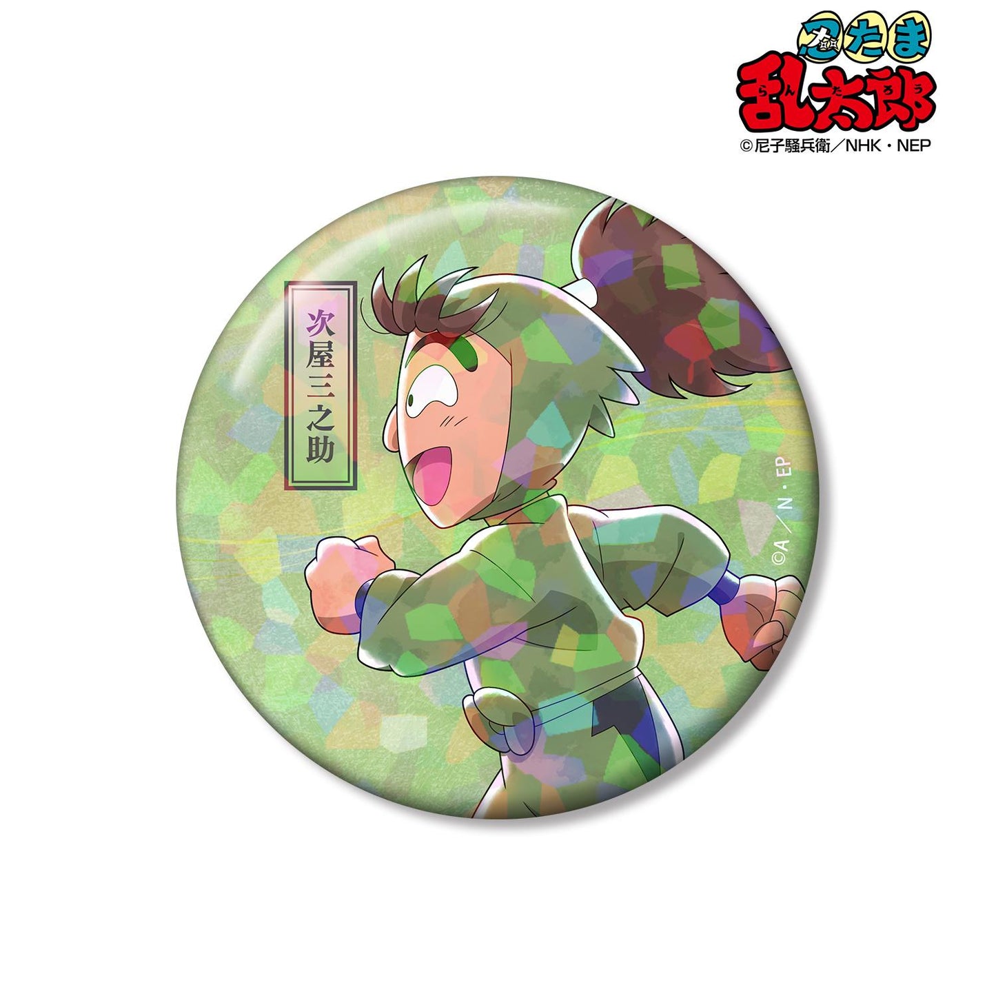 《忍者亂太郎》_新繪 次屋三之助 大家一起前行之章ver. 第二彈 75mm全息徽章