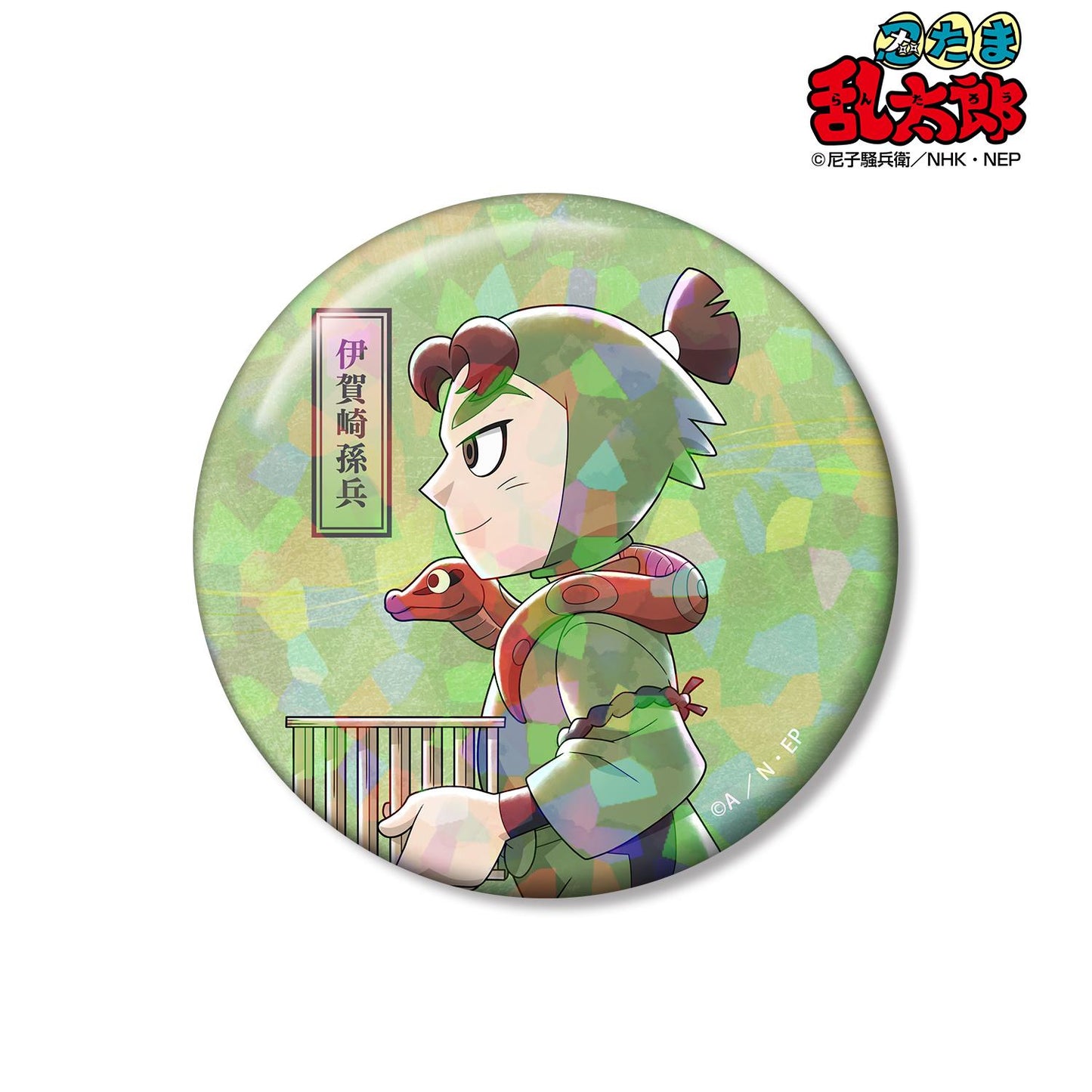 《忍者亂太郎》_新繪 伊賀崎孫兵 大家一起前進之章ver. 第二彈 75mm全息徽章