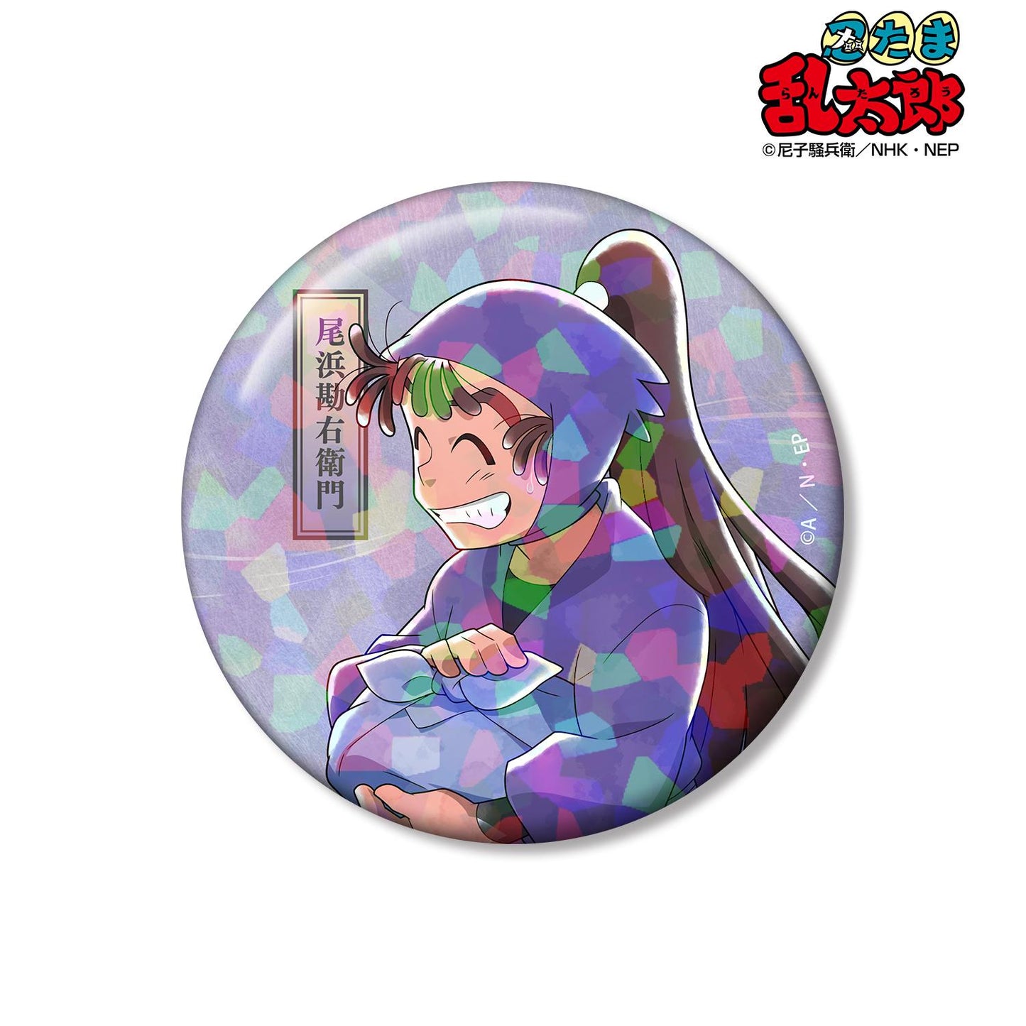 《忍者亂太郎》_新繪 尾浜勘右衛門 大家一起前行之章ver. 第二彈 75mm全息徽章