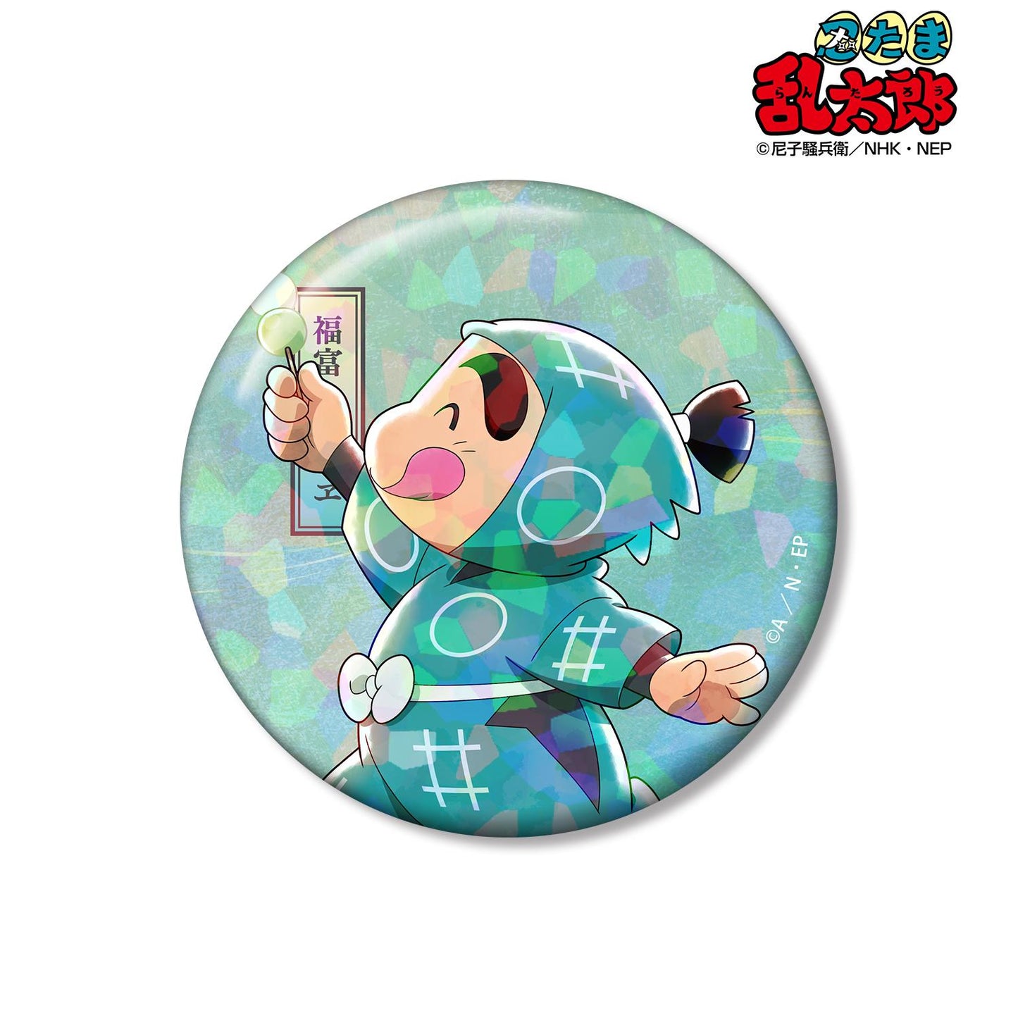 《忍者亂太郎》_新繪 福富新兵衛 大家一起前進之章ver. 第2彈 75mm全息徽章
