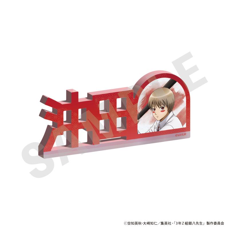 3年Z班銀八老師_姓名亞克力擺件(沖田總悟)