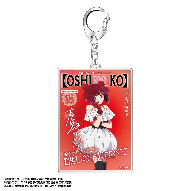 《我推的孩子》 主題系列 第三彈 有馬かな 亞克力鑰匙扣 4號款