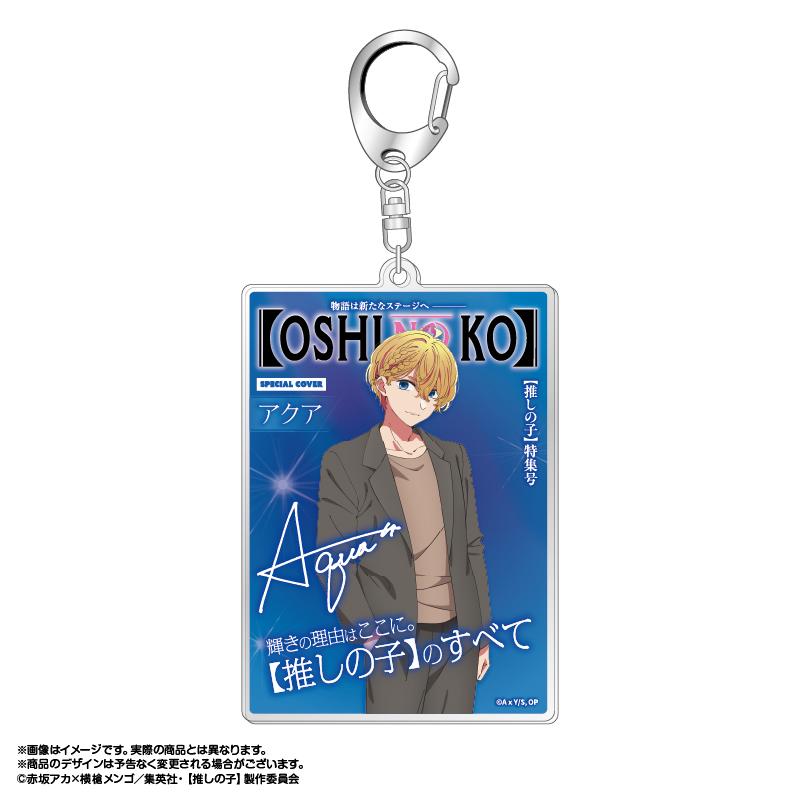 《我推的孩子》(我推的孩子) 主題系列 第三彈 アクア 亞克力鑰匙扣 2款