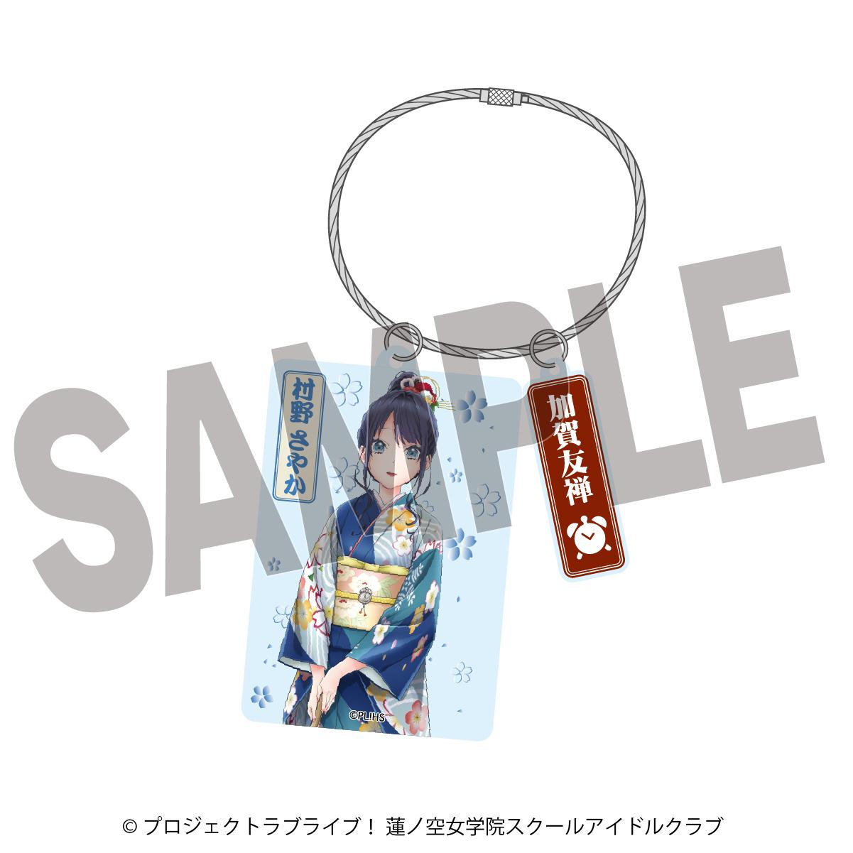 ラブライブ!蓮ノ空女學院スクールアイドルクラブ(Love Live! 蓮之空女學院學園偶像俱樂部) 加賀友禪合作系列 第二彈 村野さやか 亞克力鑰匙扣