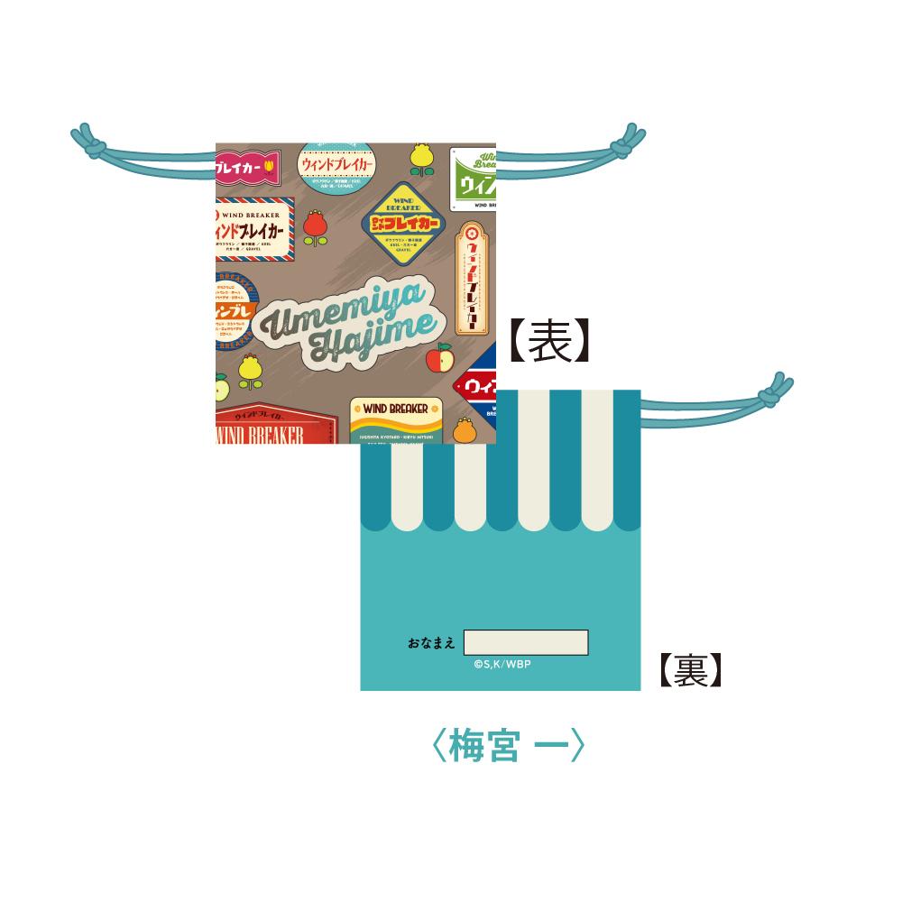 《防風少年》 梅宮一 復古束口袋 遊園ver.