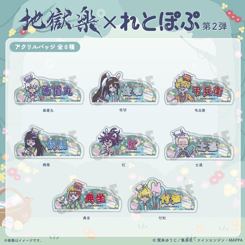 《地獄樂》 れとぽぷ系列 第2彈 付知 亞克力徽章