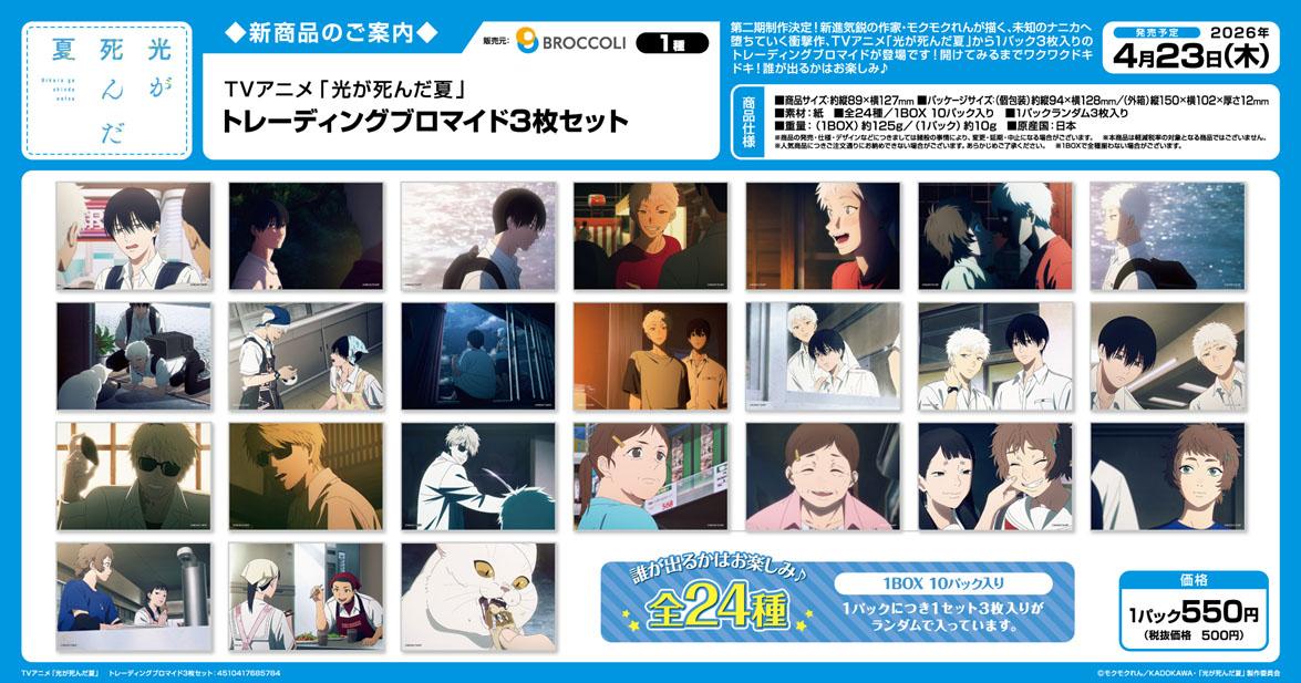 光が死んだ夏(光死之夏) 寫真卡3枚套裝 BOX(10包入)