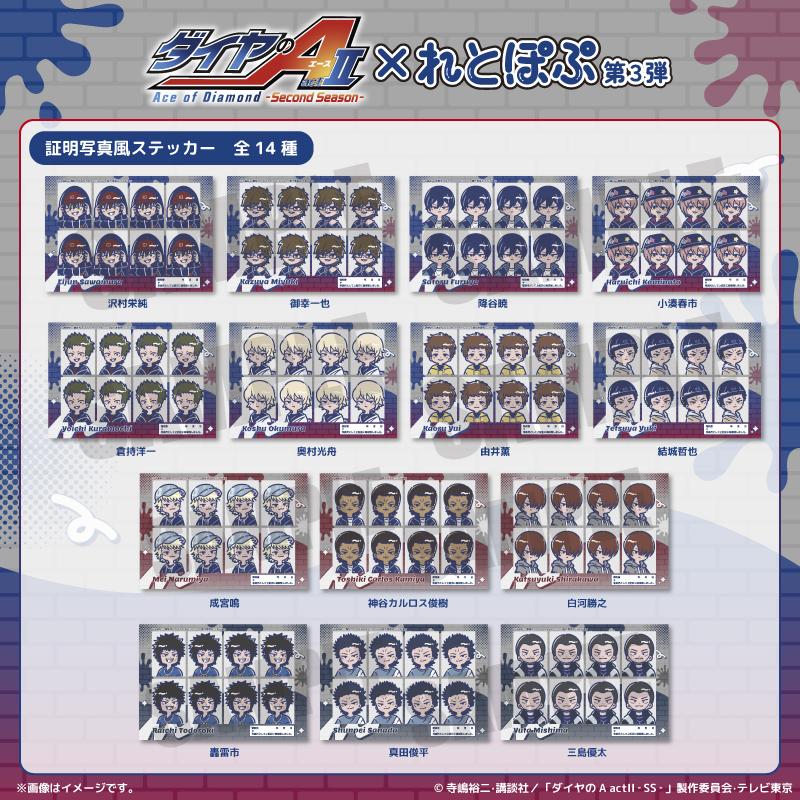 ダイヤのA actII(鑽石王牌actII) 復古流行系列 第3彈 三島優太 證件照風貼紙