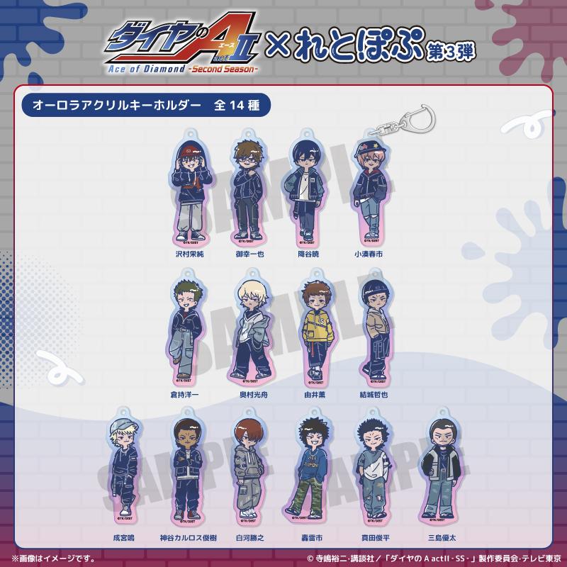 ダイヤのA actII(鑽石王牌 act II) 復古流行系列 第三彈 成宮鳴 歐若拉亞克力鑰匙扣