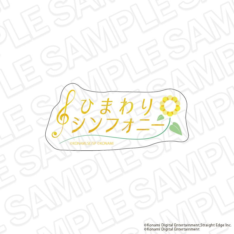 閃耀路標 向日葵交響曲系列 亞克力徽章