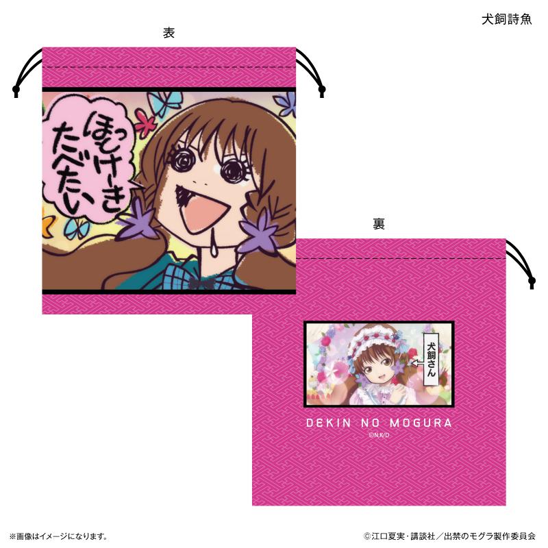 出禁のモグラ(出禁のモグラ) 巾著 犬飼詩魚ⓘ