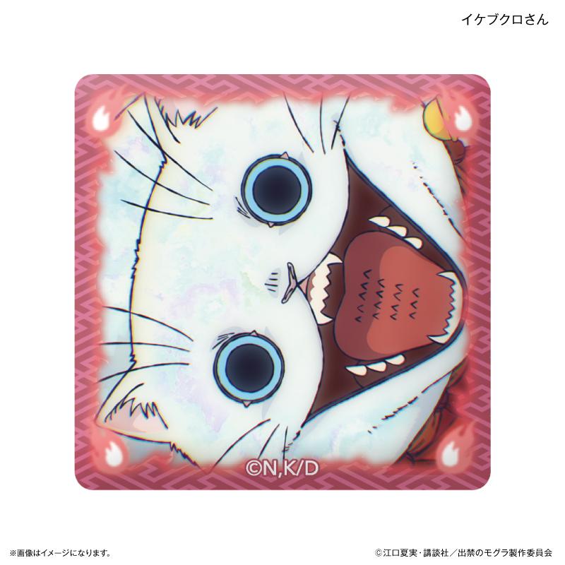 出禁のモグラ(出禁之鼴鼠) 玻璃磁貼 イケブクロさん款