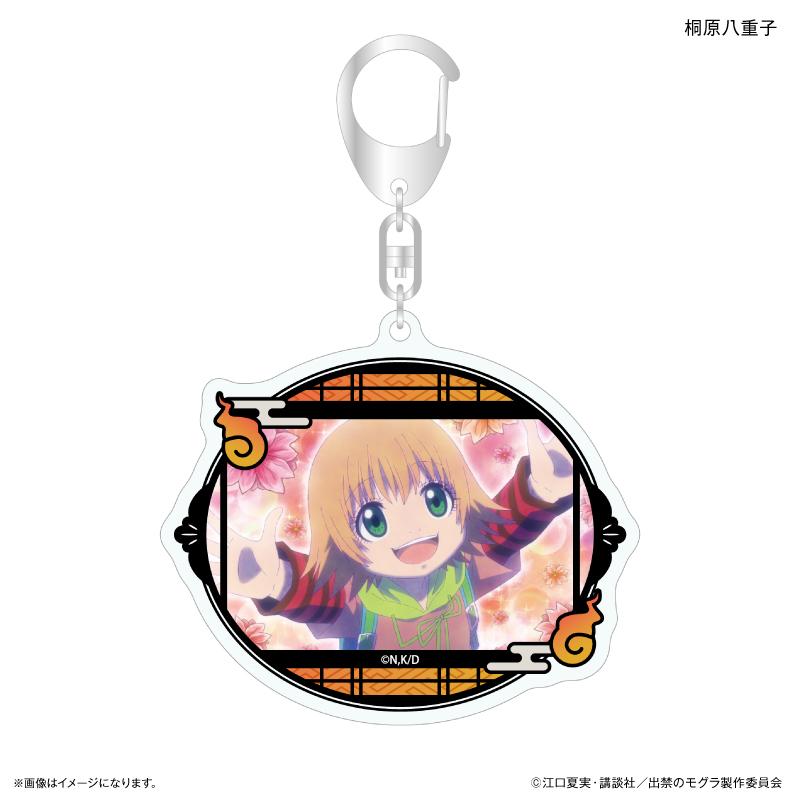 出禁のモグラ(出禁的鼴鼠) 桐原八重子 亞克力鑰匙扣