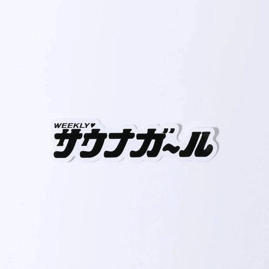 桑拿男孩 / 桑拿女孩貼紙