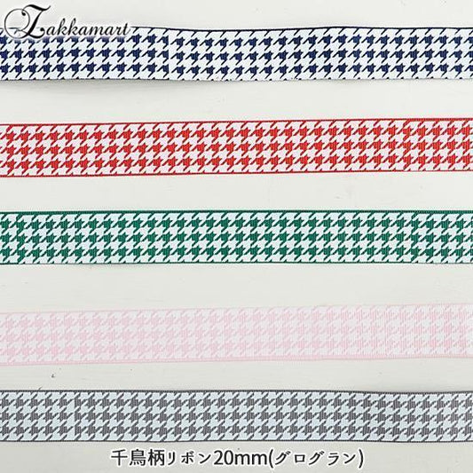 千鳥柄リボン20mm(グログラン) (13864)