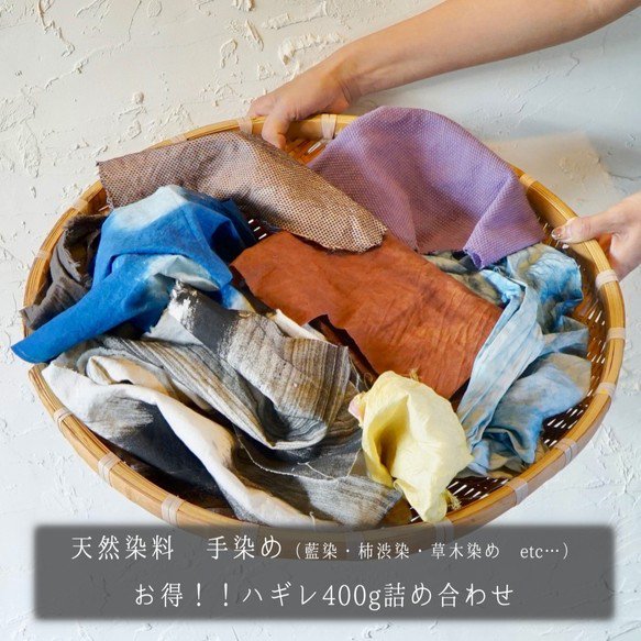 天然染料碎布面料 大量400克 組合裝(藍染・柿渋染・草木染) 碎布 棉布