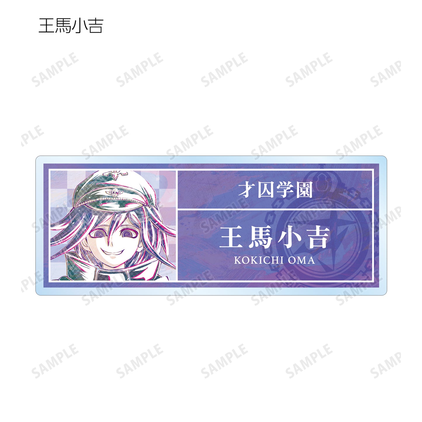 新彈丸論破V3 眾人的殺戮課程_交易 Ani-Art 第1彈 亞克力姓名牌 ver.B(單位/盒)【全套盒】