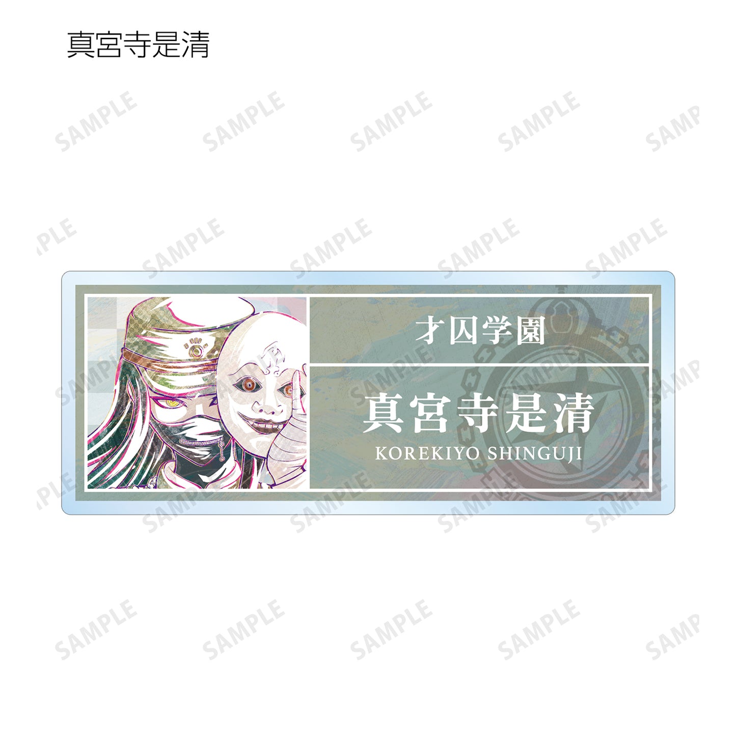 新的彈丸論破V3 大家的殺戮新學期 交易 Ani-Art 第1彈 亞克力姓名牌 ver.A單位/盒 【全套盒】