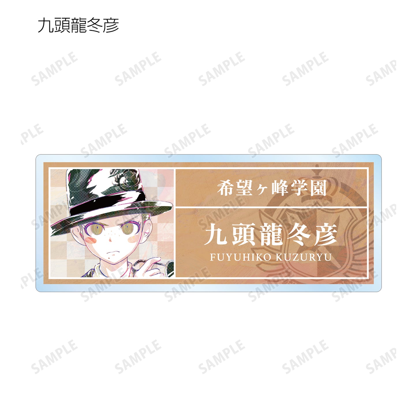 彈丸論破1・2 Reload_交易 Ani-Art 第1彈 亞克力姓名牌 ver.D(單位/盒)【全套盒裝】