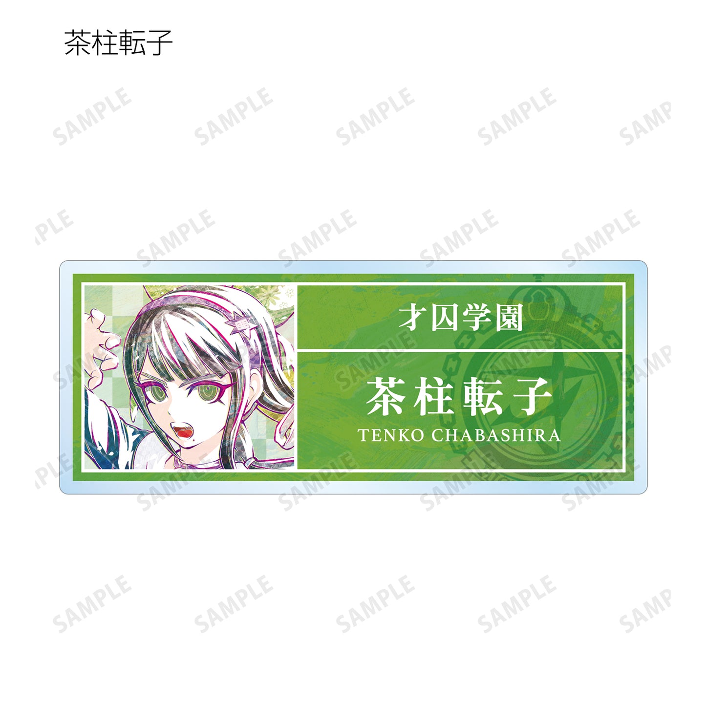 新彈丸論破V3 眾人的殺戮課程_交易 Ani-Art 第1彈 亞克力姓名牌 ver.B(單位/盒)【全套盒】