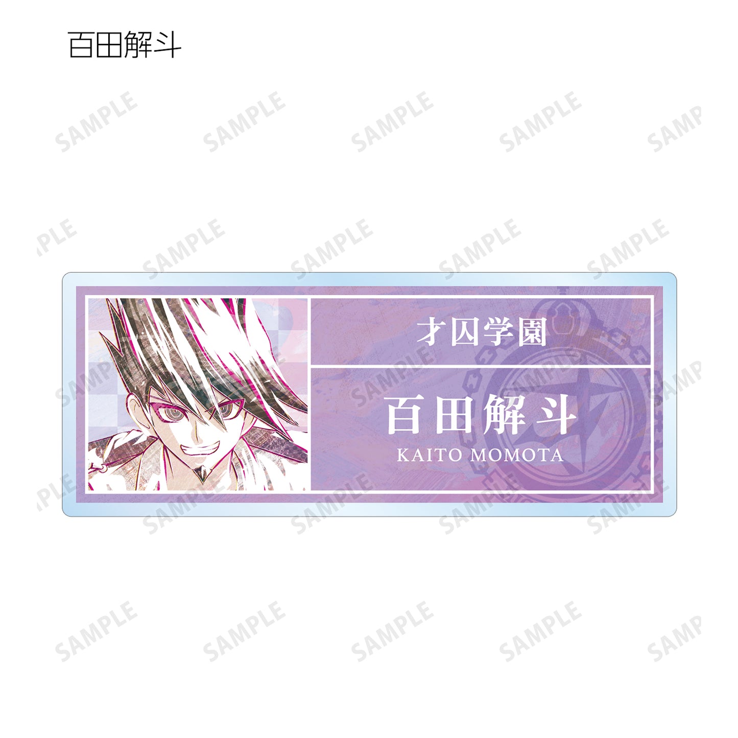 新彈丸論破V3 眾人的殺戮課程_交易 Ani-Art 第1彈 亞克力姓名牌 ver.B(單位/盒)【全套盒】