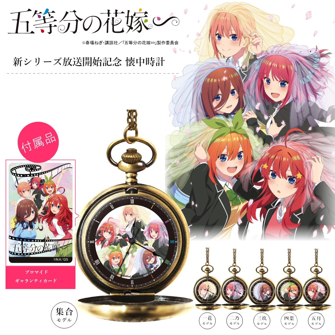 《五等分的新娘》∽_懷錶 集合