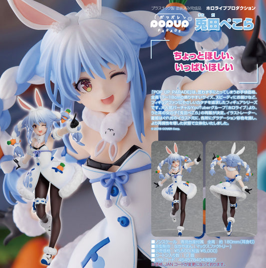 《hololive》製作_POP UP PARADE 兔田佩可拉