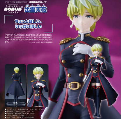 《魔都精兵的奴隸》_POP UP PARADE 出雲天花