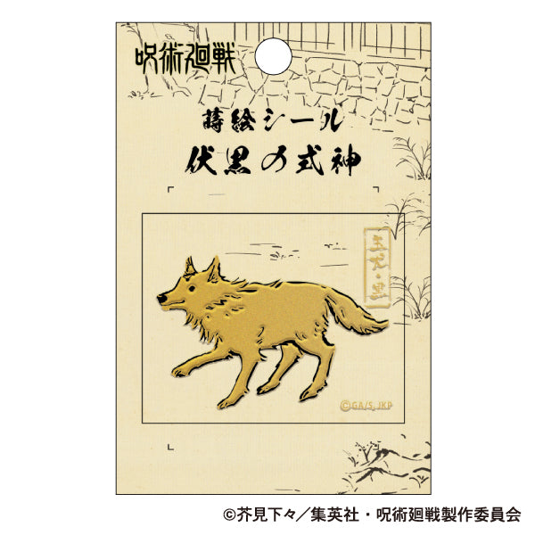 《咒術回戰》第2季_蒔繪貼紙/玉犬·黑