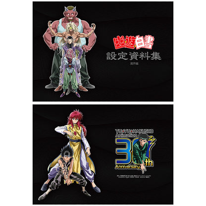 幽☆遊☆白書_設定資料集/完整套裝