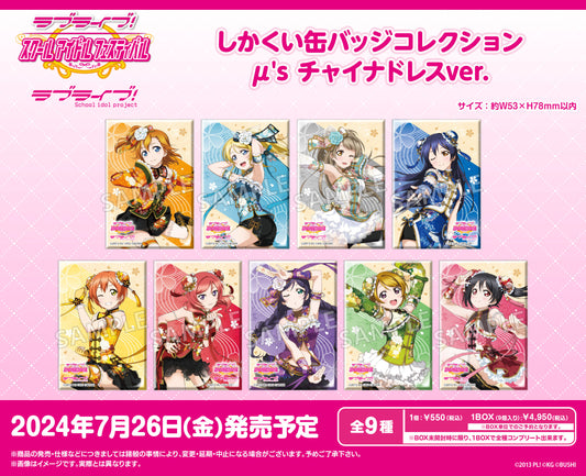 Love Live!學園偶像節_方形徽章收藏 μ's 中國風連衣裙版【全套裝盒】