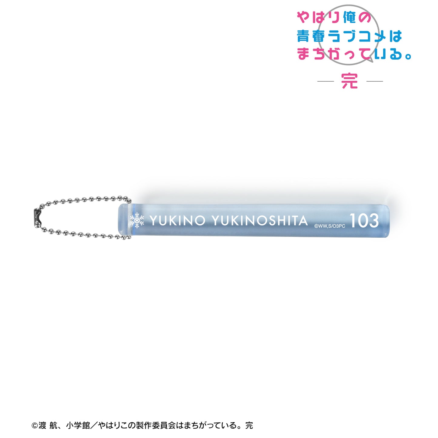 《我的青春戀愛物語果然有問題》- 雪之下雪乃 亞克力酒店鑰匙扣