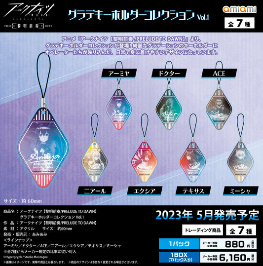 《明日方舟》【黎明前奏/PRELUDE TO DAWN】漸變色掛件收藏系列 Vol.1 1盒