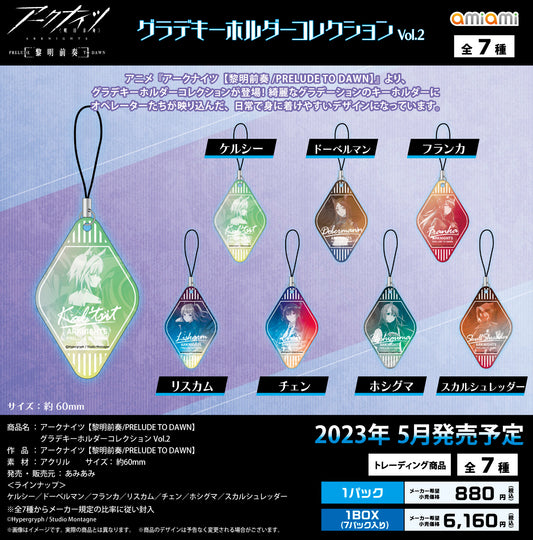《明日方舟》【黎明前奏/PRELUDE TO DAWN】漸變色鑰匙扣收藏系列 Vol.2 1盒