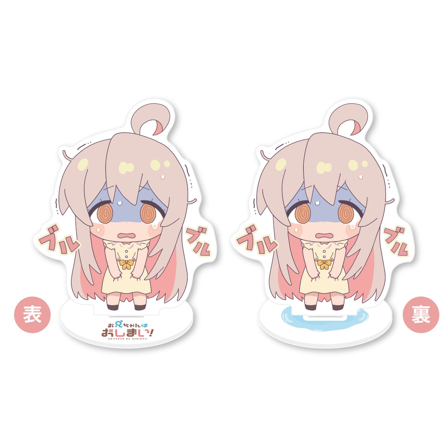 《別當歐尼醬了!》_ 臺座為正面亞克力支架 緒山真廣