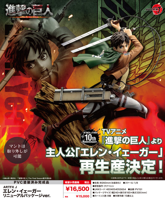 《進擊的巨人》_ARTFX J 艾倫·耶格爾 更新包裝版