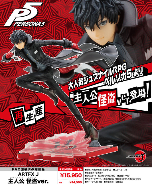 Persona5 ARTFX J 主人物 怪盜版。